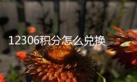 12306积分怎么兑换车票